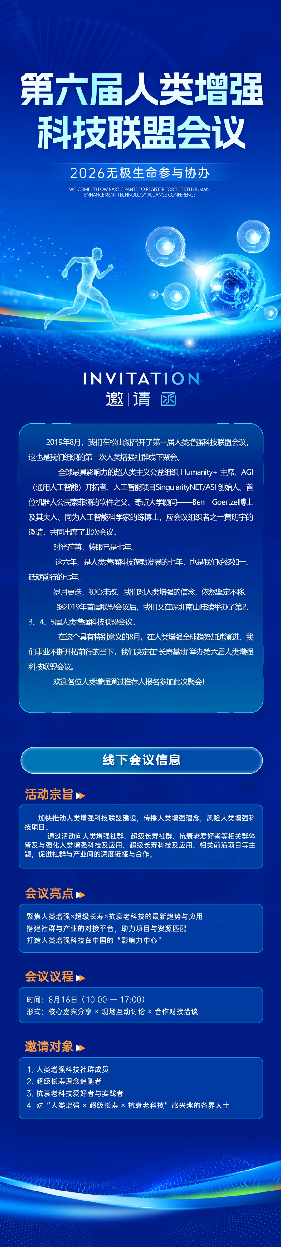 第六届人类增强科技联盟会议海报