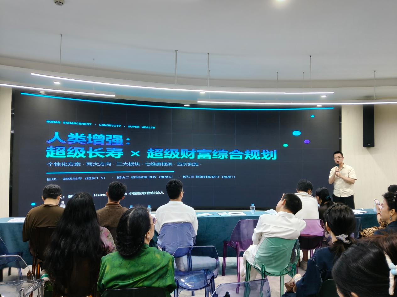 第六届人类增强科技联盟会议长寿与财富规划分享现场