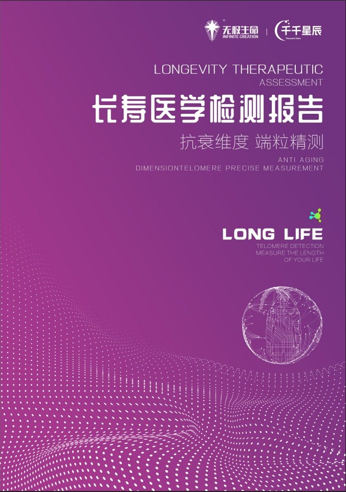 长寿医学检测报告封面